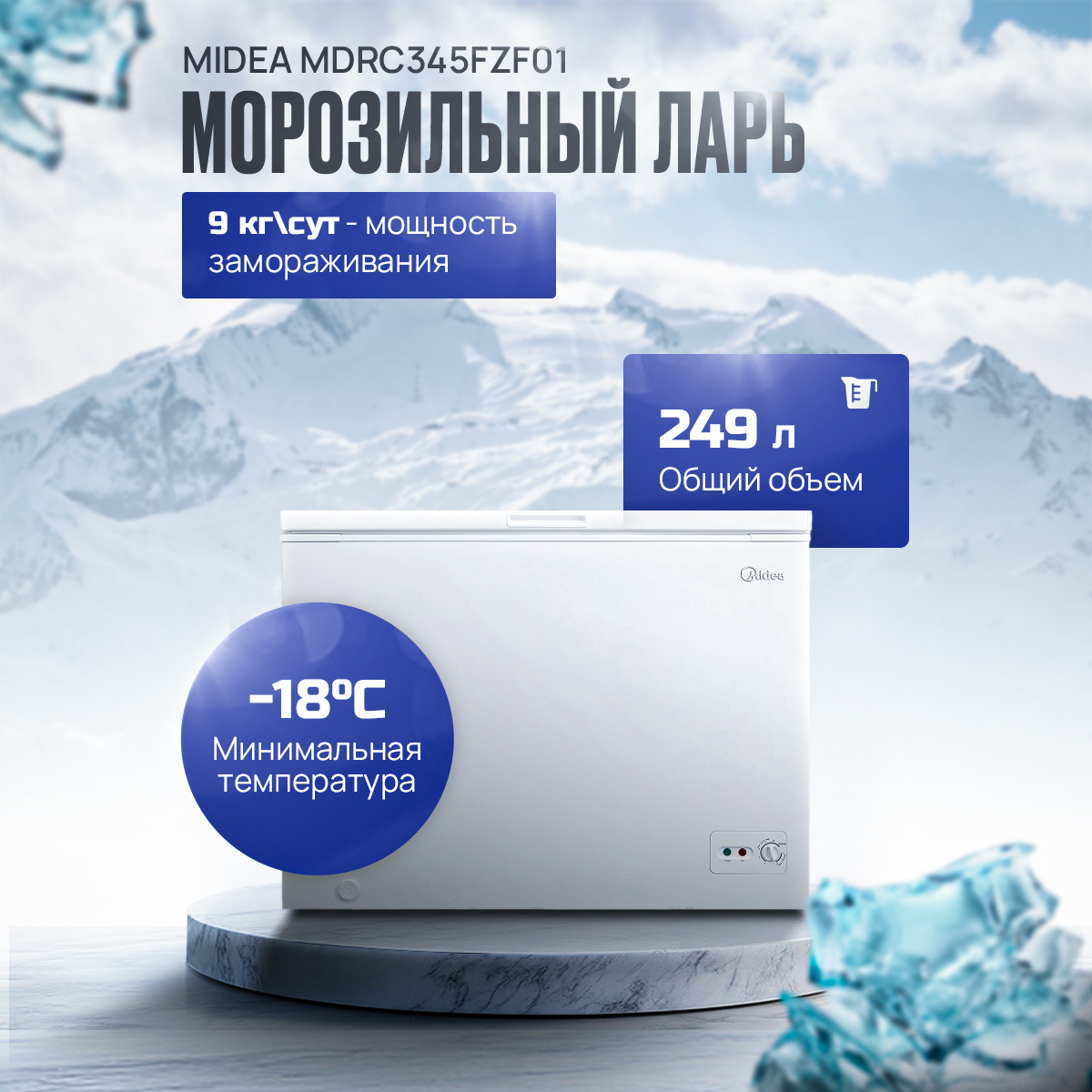 Ларь морозильный Midea MDRC345FZF01
