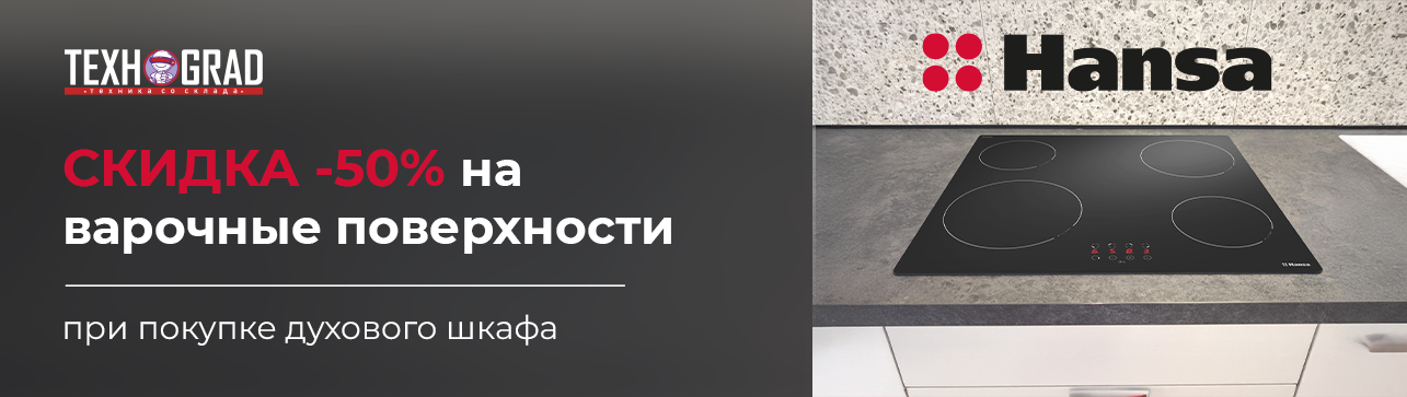 Купи духовой шкаф — получи варочную поверхность со скидкой - 50%!
