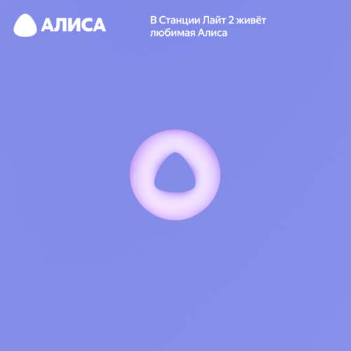Умная колонка Yandex Яндекс.Станция Лайт Второго поколения, Лиловая YNDX-00026 - фото 8 Умная колонка Yandex Яндекс.Станция Лайт Второго поколения, Лиловая YNDX-00026 - фото 8