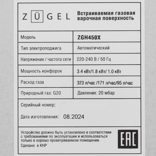 Встраиваемая газовая поверхность ZUGEL ZGH450X - фото 30 Встраиваемая газовая поверхность ZUGEL ZGH450X - фото 30