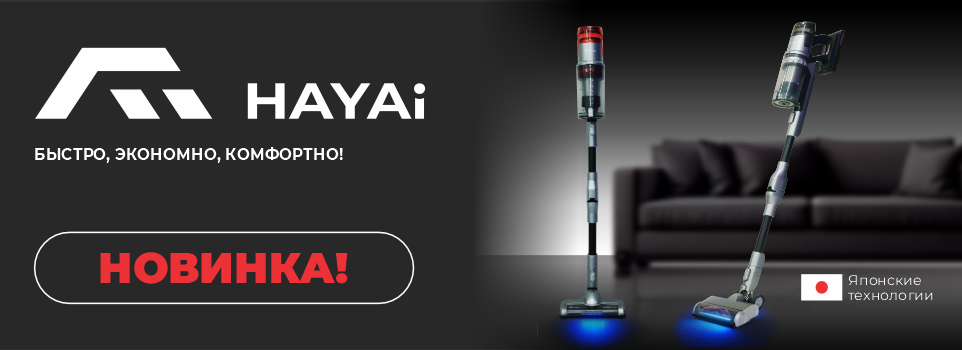 Новинка! Беспроводные пылесосы HAYAI