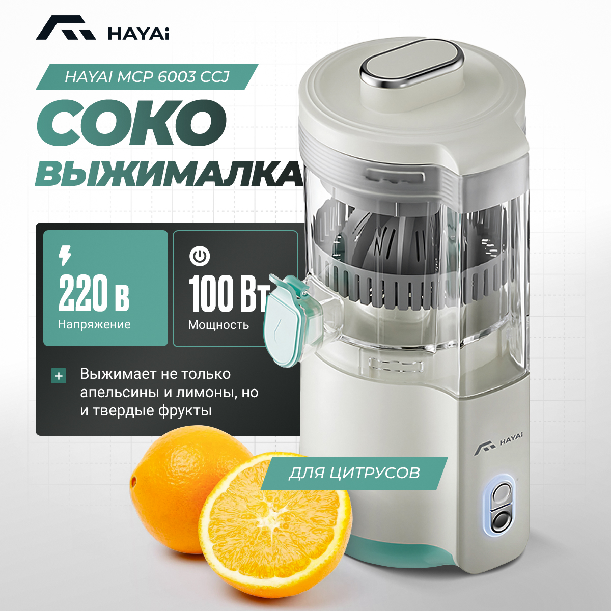 Соковыжималка для цитрусов HAYAI MCP6003CCJ