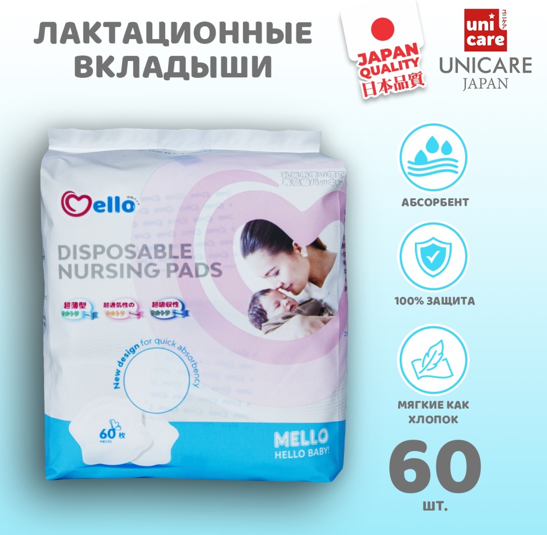 Лактационные прокладки Mello, 60 шт Лактационные прокладки Mello, 60 шт