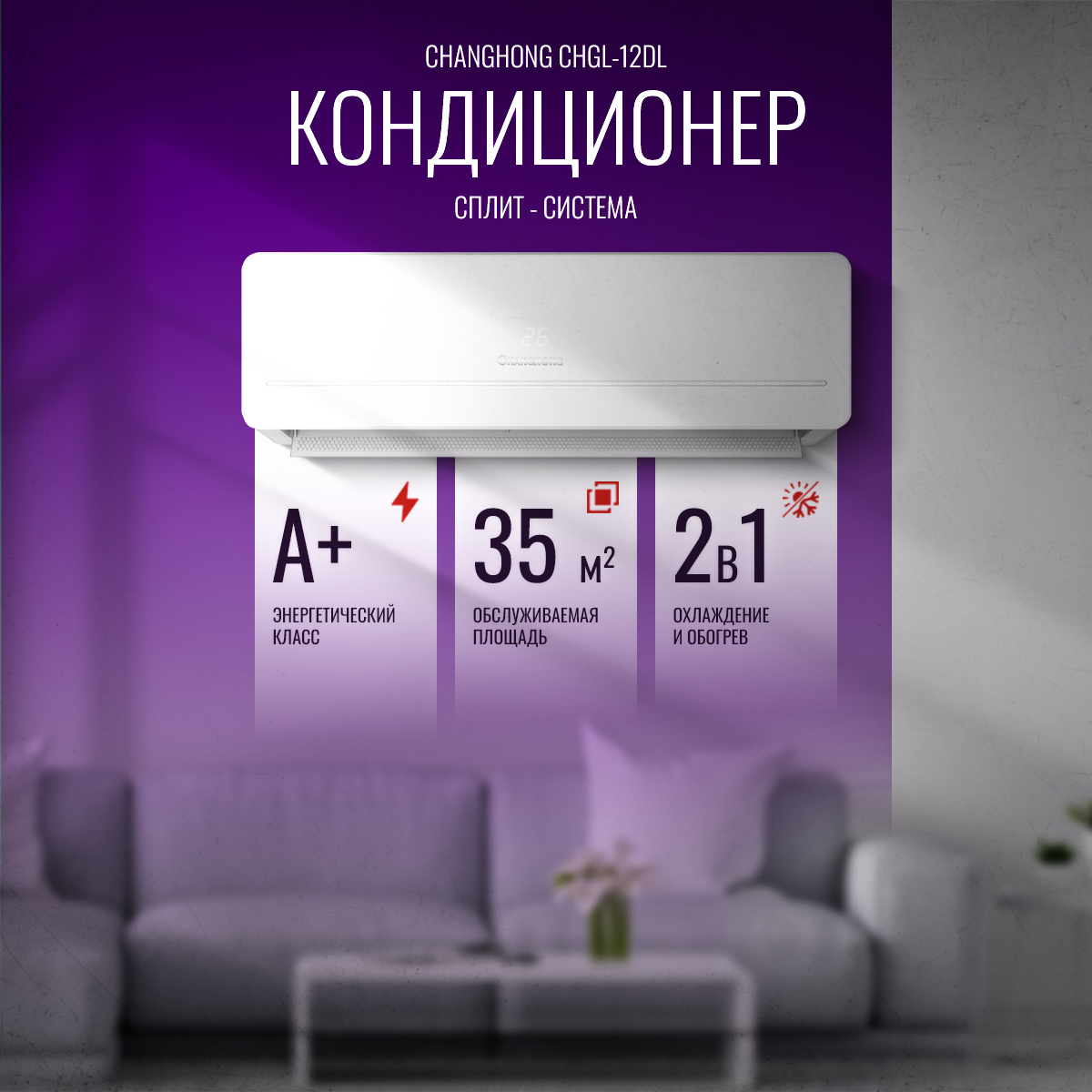 Кондиционер Changhong CHGL-12DL