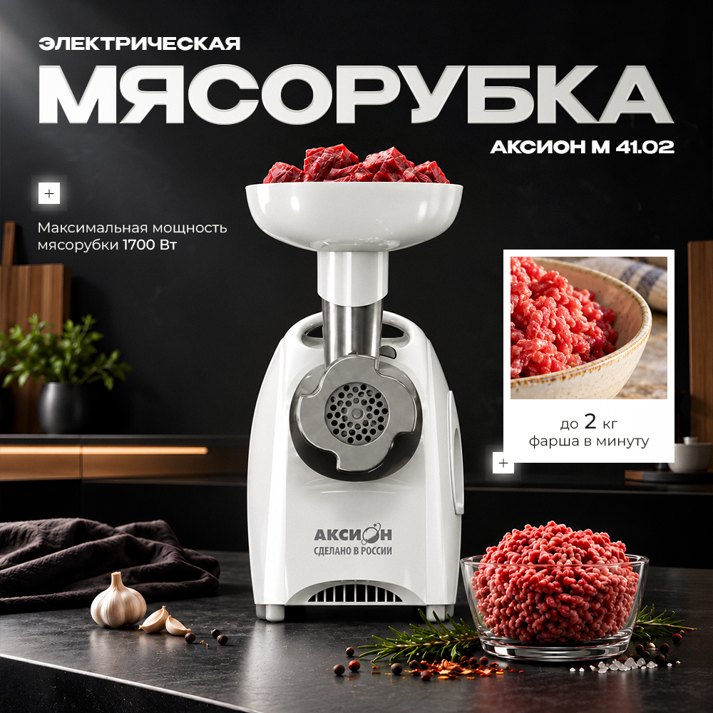 Мясорубка Аксион M-41.02 белая