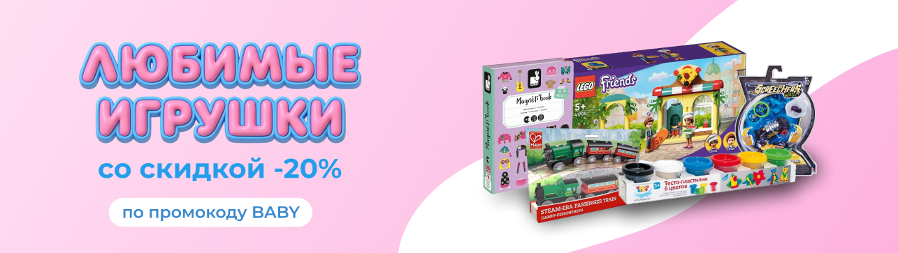 Любимые игрушки со скидкой −20%