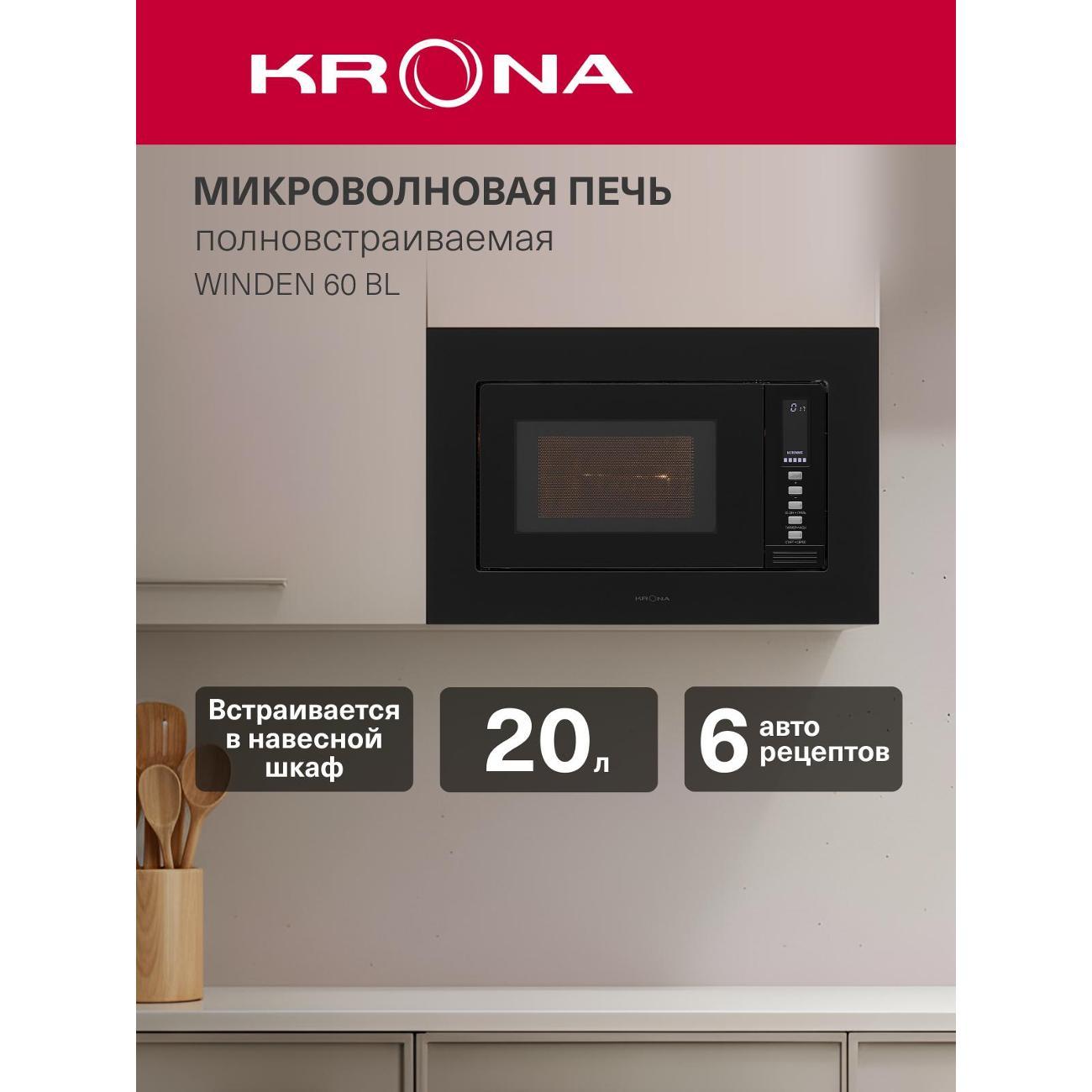 Встраиваемая микроволновая печь KRONA WINDEN 60 BL Встраиваемая микроволновая печь KRONA WINDEN 60 BL