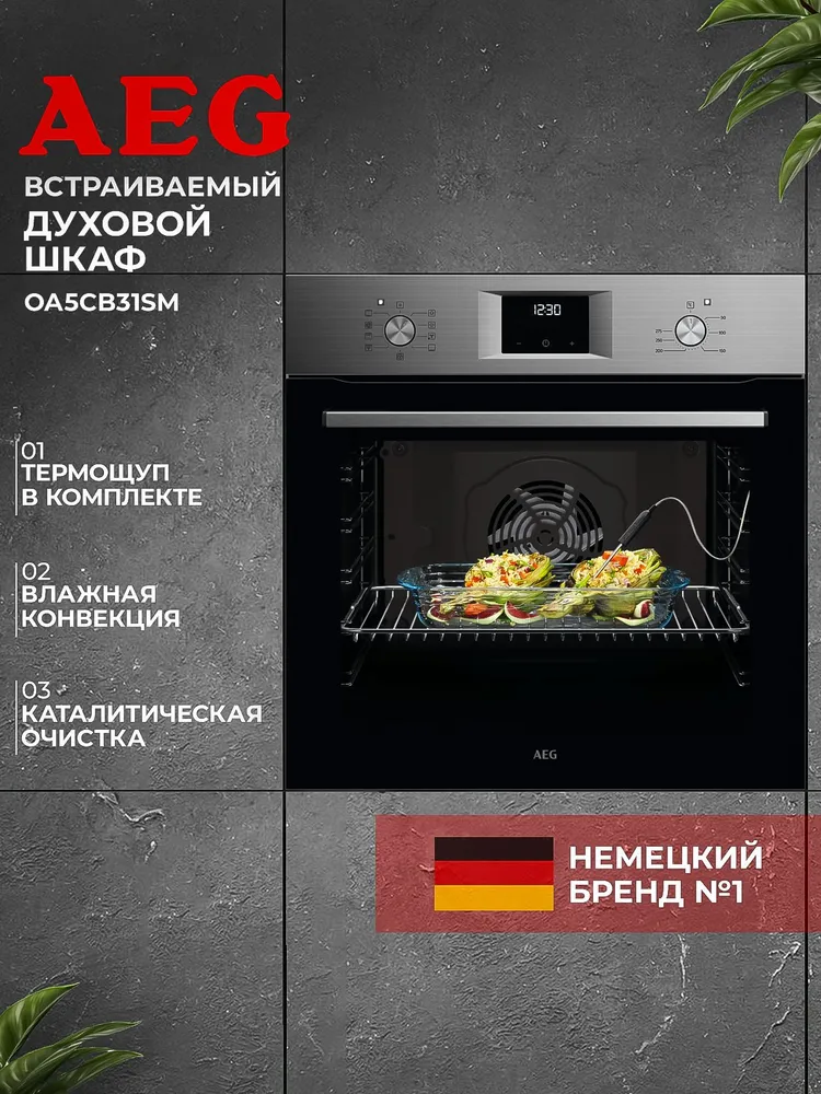 Встраиваемая электрическая духовка AEG OA5CB31SM