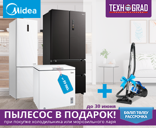 ПОДАРОК от бренда Midea и магазина ТехноGRAD!
