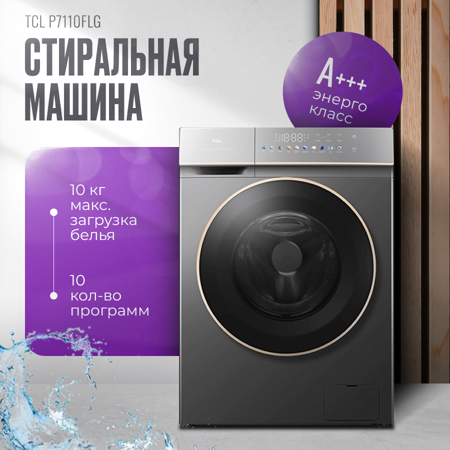 Стиральная машина автомат TCL P7110FLG серая