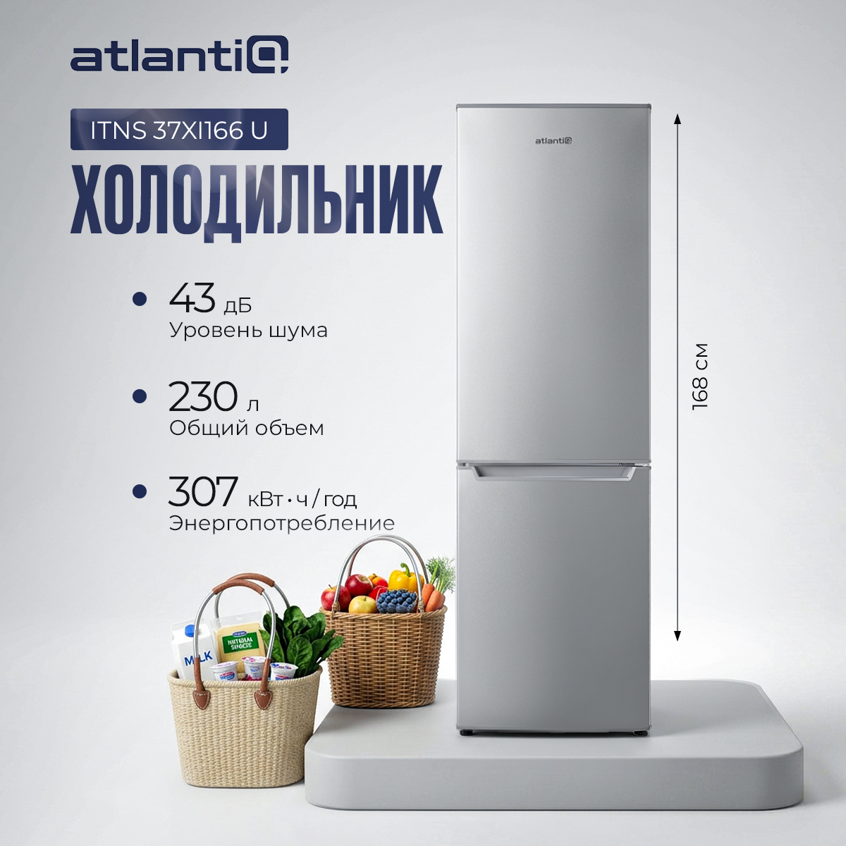 Холодильник Atlantiq ITNS 37XI166 U стальной