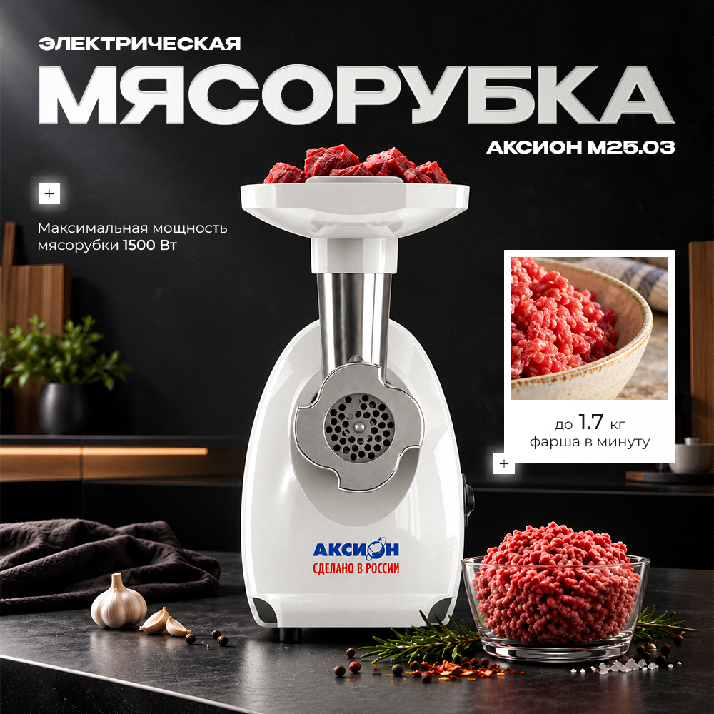 Мясорубка Аксион M-25.03 белая