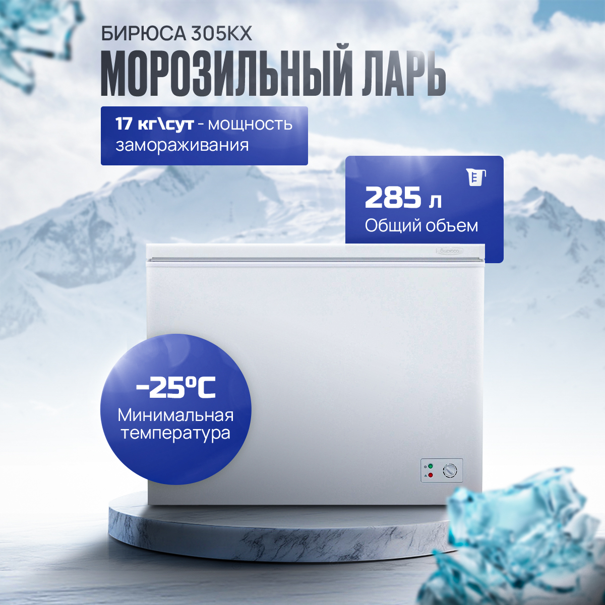 Ларь морозильный Бирюса 305KX