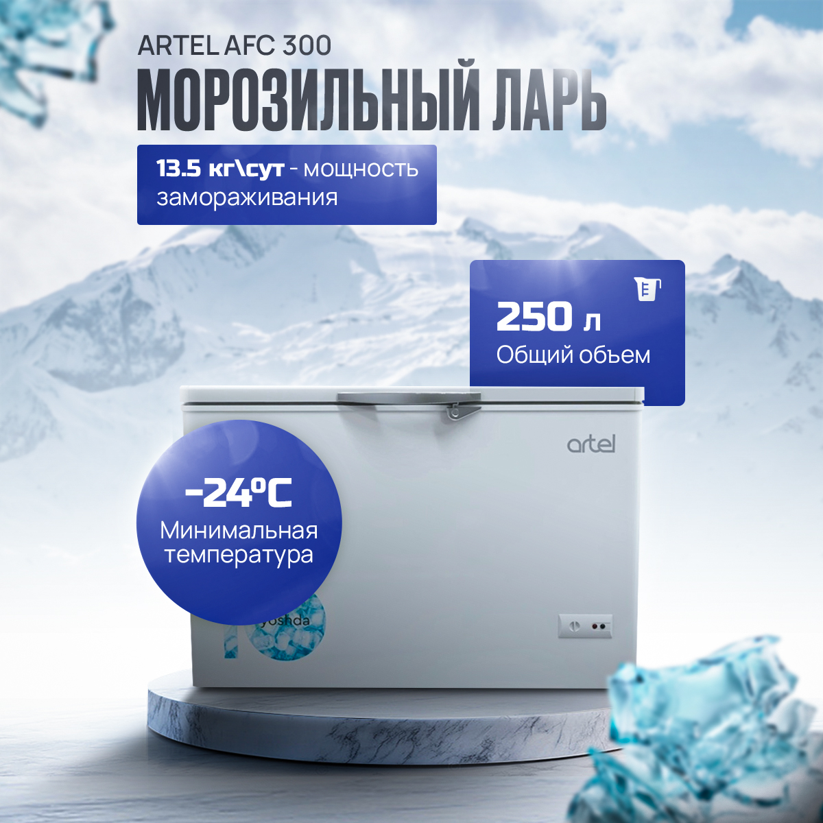 Ларь морозильный Artel AFC 300