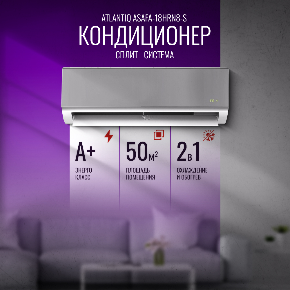 Кондиционер Atlantiq ASAFA-18HRN8-S (50 кв.м) (+монтажный комплект)