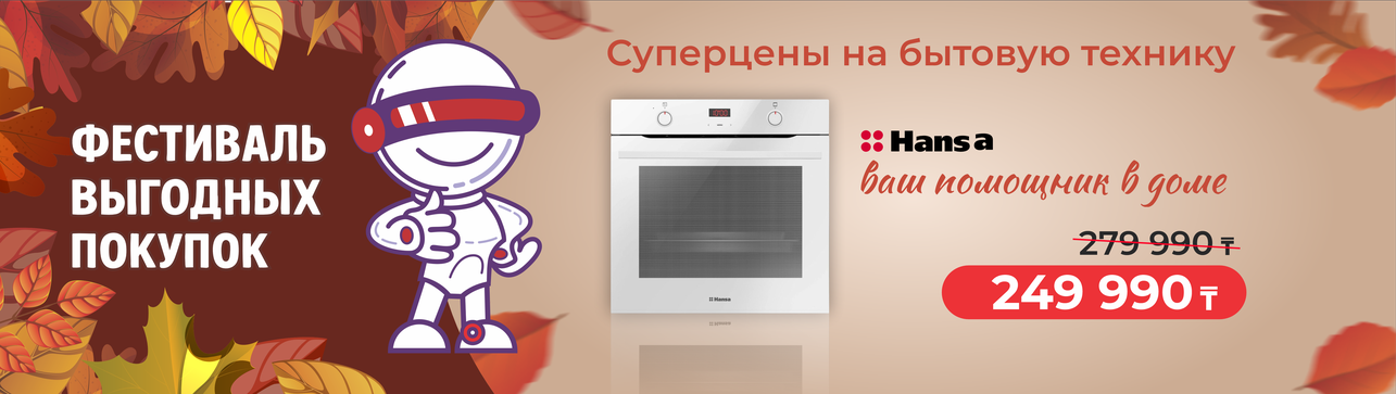 Суперцены на бытовую технику Hansa