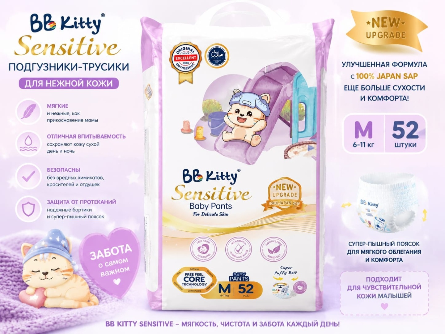 Трусики BB Kitty Sensitive #3 M-размер, 6-11кг, 52шт Трусики BB Kitty Sensitive #3 M-размер, 6-11кг, 52шт