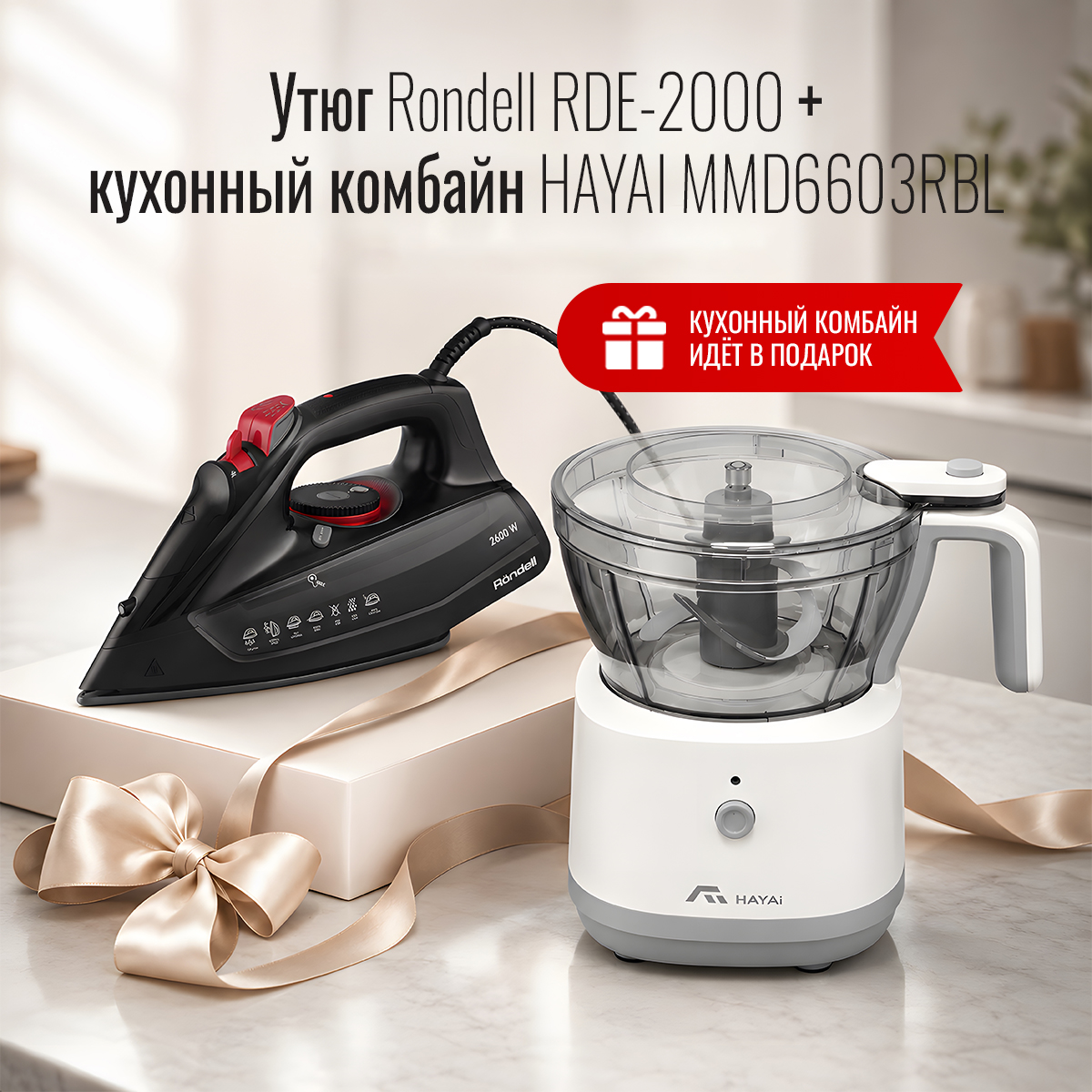 Утюг Rondell RDE-2000 + Многофункциональный блендер HAYAI MMD6603RBL