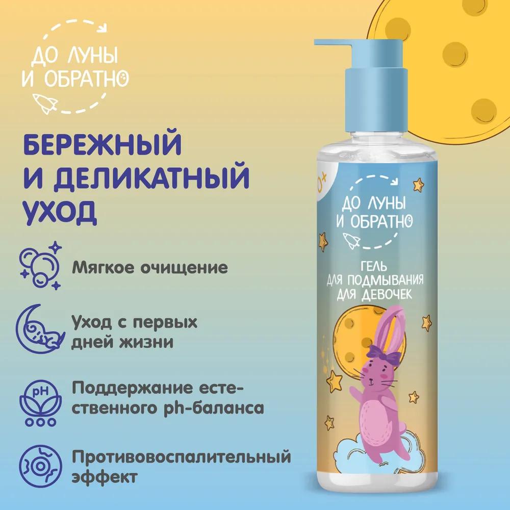 До Луны и Обратно Гель для подмывания для девочек 0+ 200 мл