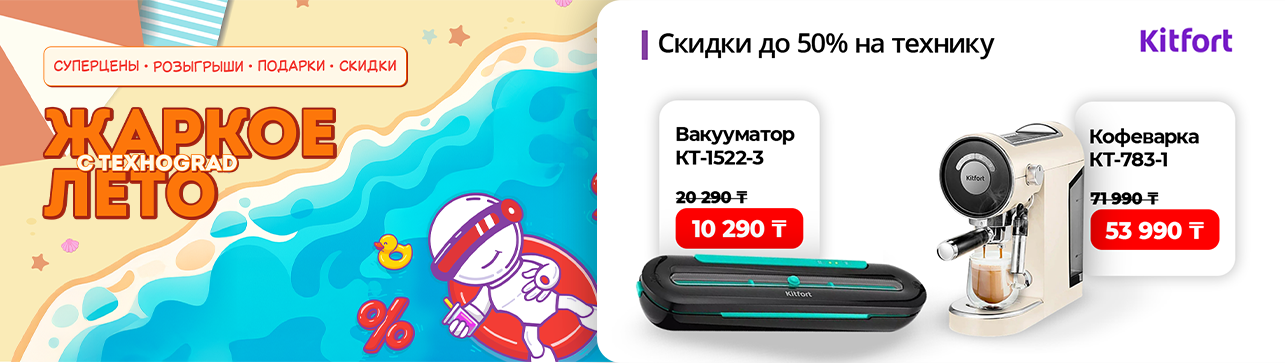 До -50% на кухонную технику и гаджеты для дома Kitfort!