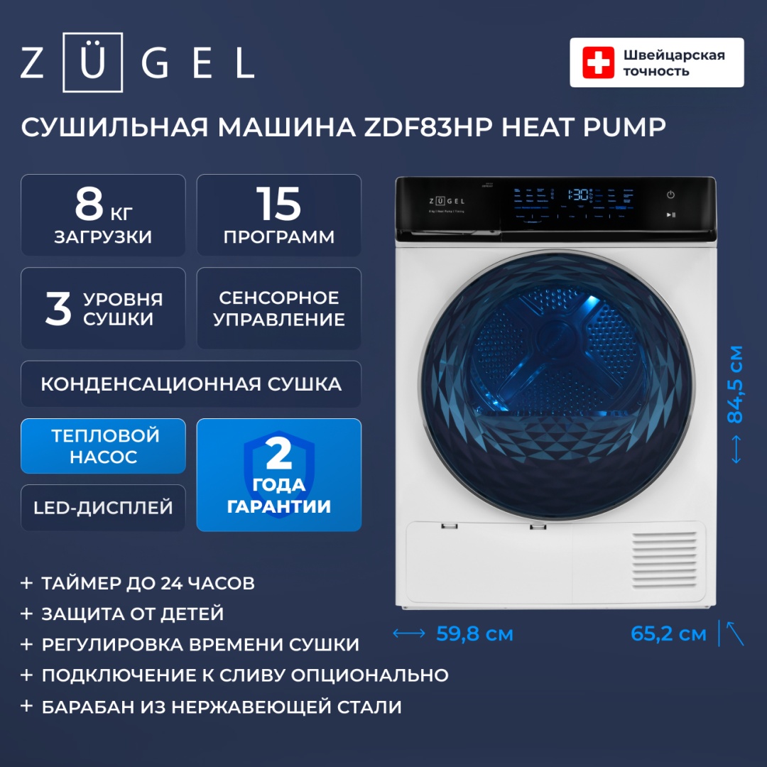 Сушильная машина ZUGEL ZDF83HP