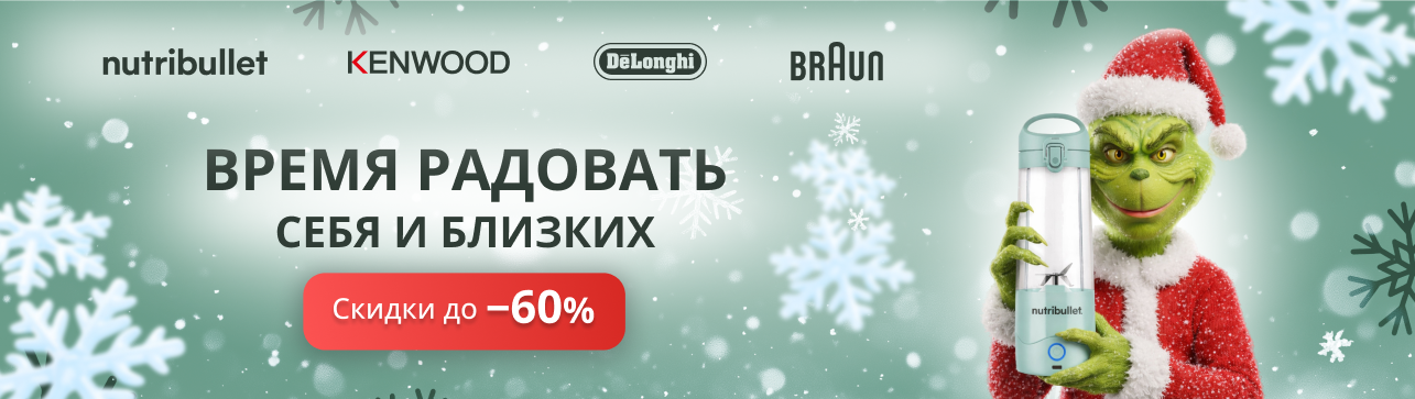 Время радовать себя и близких вместе Kenwood, De’Longhi, Braun и Nutribullet! Время радовать себя и близких вместе Kenwood, De’Longhi, Braun и Nutribullet!