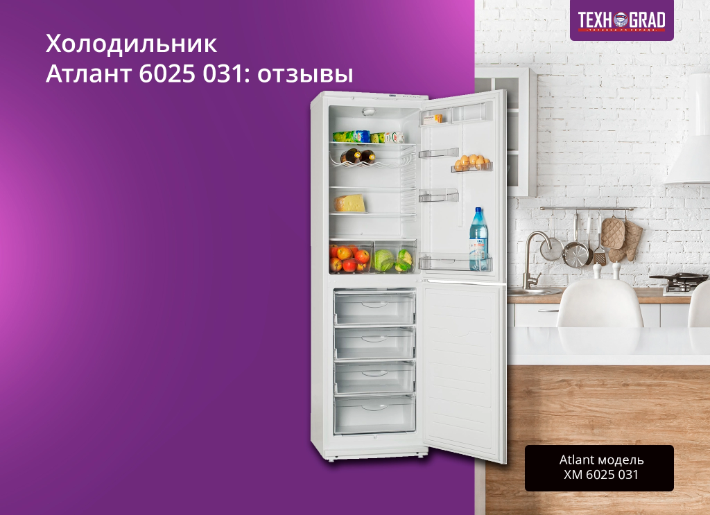 Холодильник Атлант 6025 031: отзывы