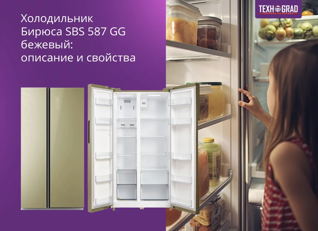 Холодильник Бирюса SBS 587 GG Бежевый: описание и свойства