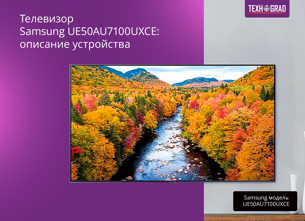 Телевизор Samsung UE50AU7100UXCE: описание устройства