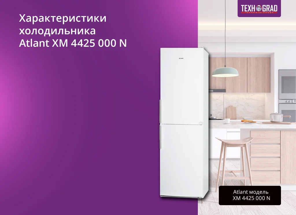 Характеристики холодильника Atlant XM 4425 000 N