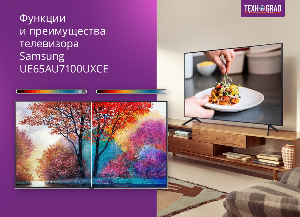 Функции и преимущества телевизора Samsung UE65AU7100UXCE