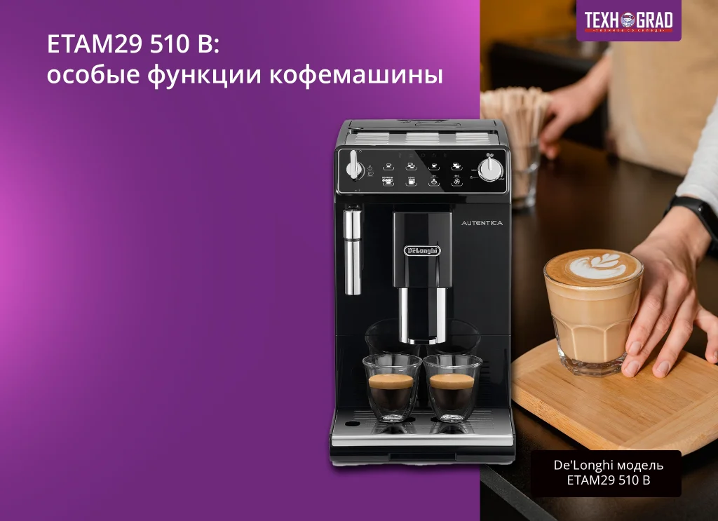  ETAM29 510 B: особые функции кофемашины