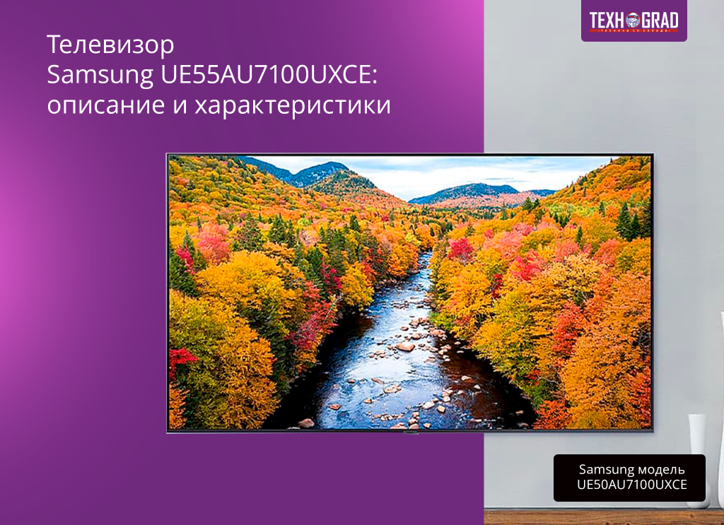 Телевизор Samsung UE55AU7100UXCE: описание и характеристики