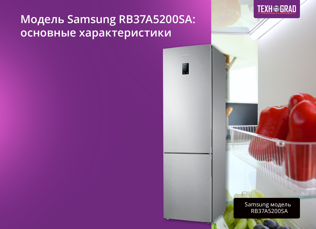 Модель Samsung RB37A5200SA: основные характеристики