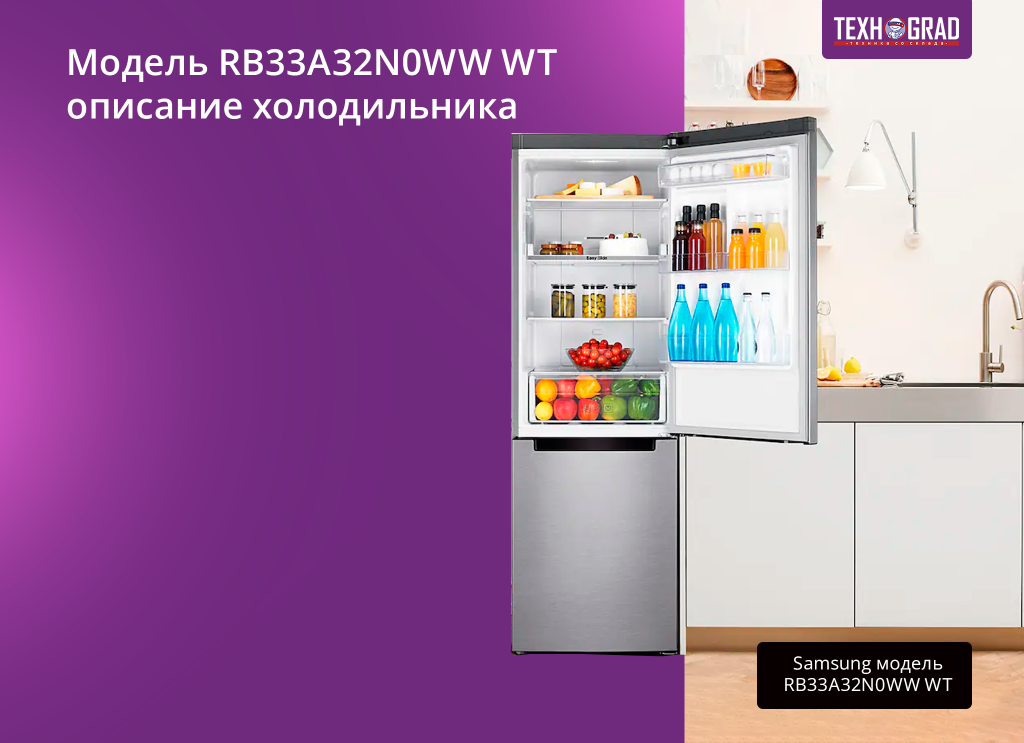 Модель RB33A32N0WW WT: описание холодильника