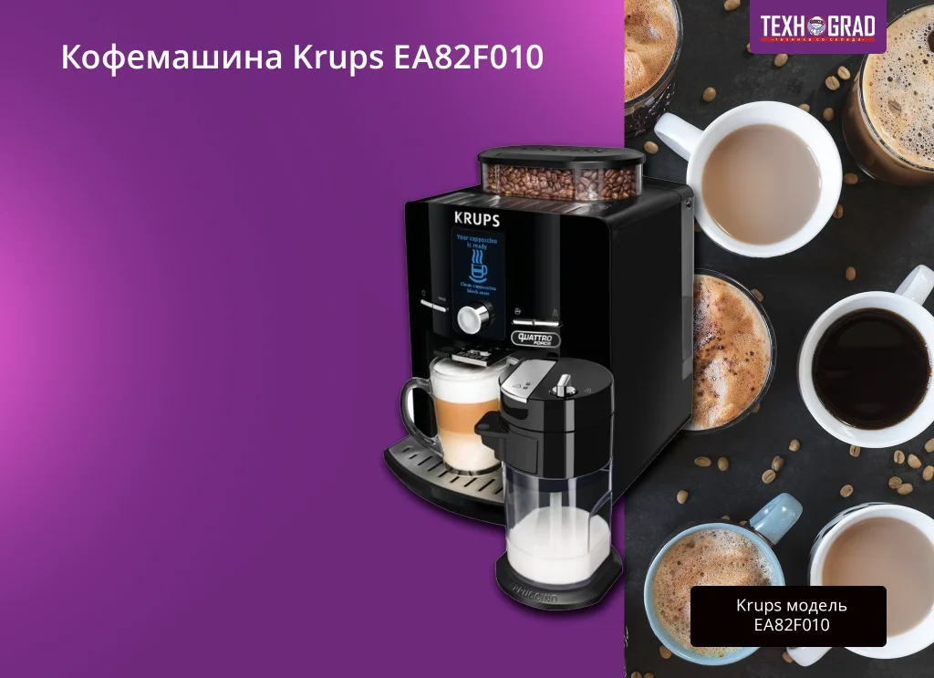 Кофемашина Krups EA82F010