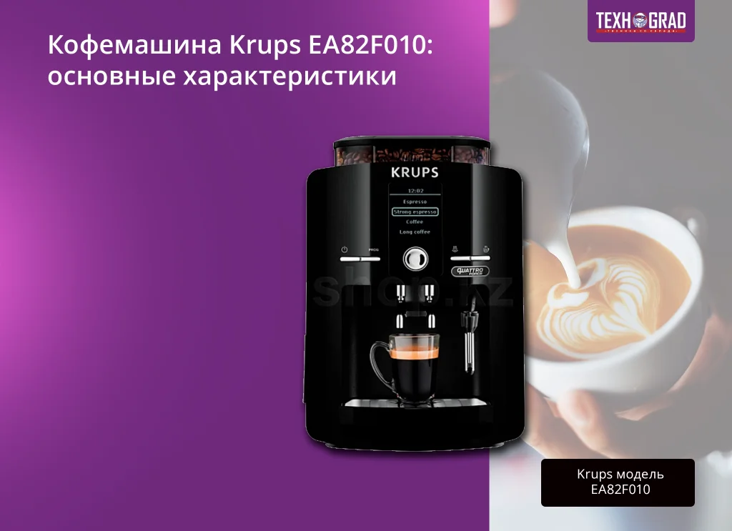 Кофемашина Krups EA82F010: основные характеристики