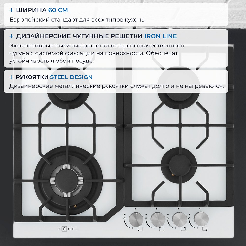 Встраиваемая газовая поверхность ZUGEL ZGH601W - фото 3 Встраиваемая газовая поверхность ZUGEL ZGH601W - фото 3