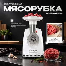 Мясорубка Аксион М31.52 белая