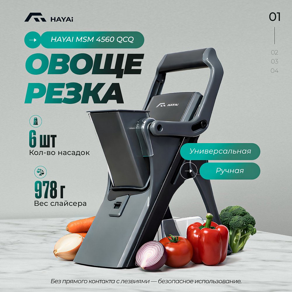 Овощерезка ручная HAYAI MSM4560QCQ (QCQ60) - фото 5