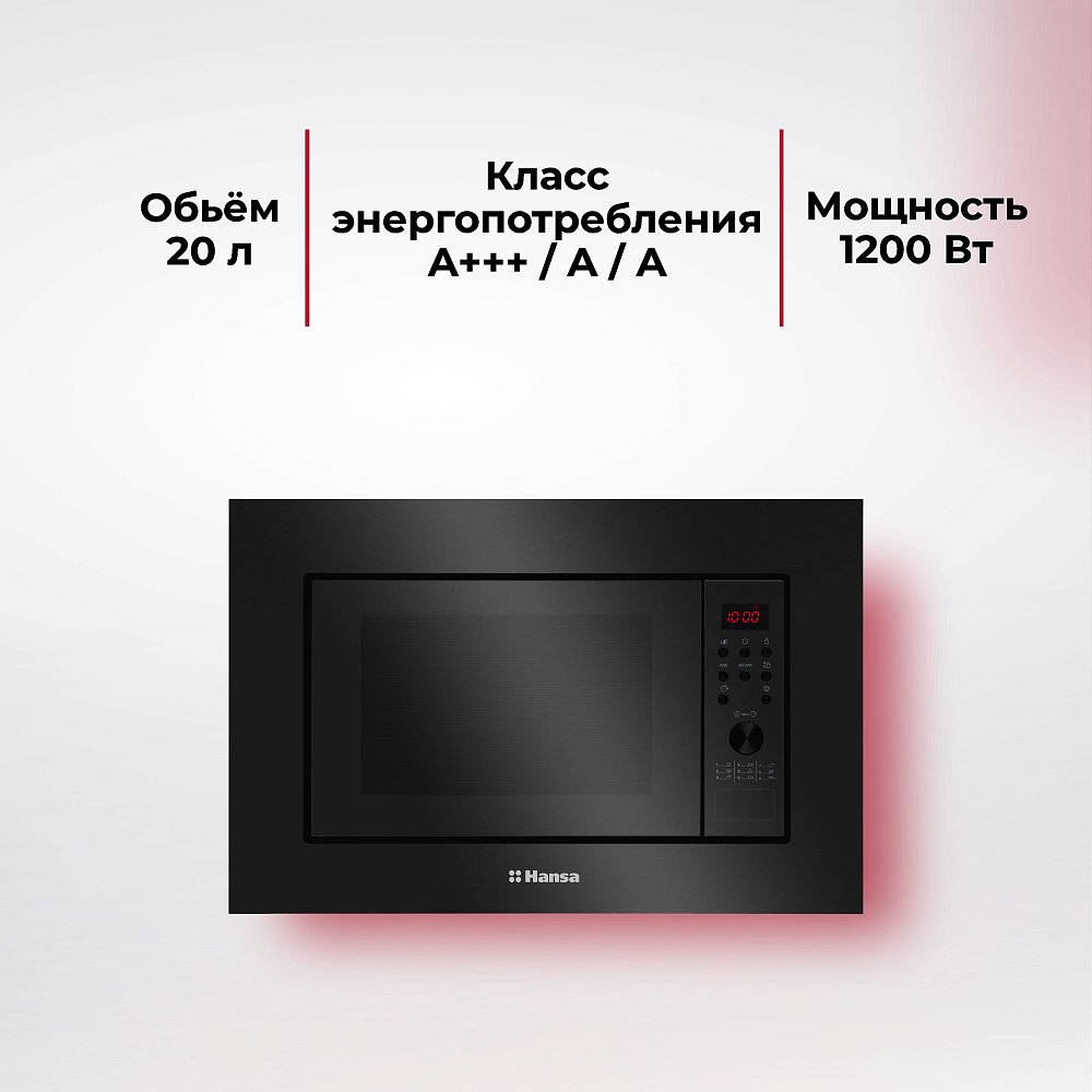 Встраиваемая микроволновая печь Hansa AMGB20E2GB черная - фото 3