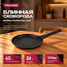 Сковорода блинная Rondell Zorro RDA-1455 круглая 24см (без крышки) черный Сковорода блинная Rondell Zorro RDA-1455 круглая 24см (без крышки) черный