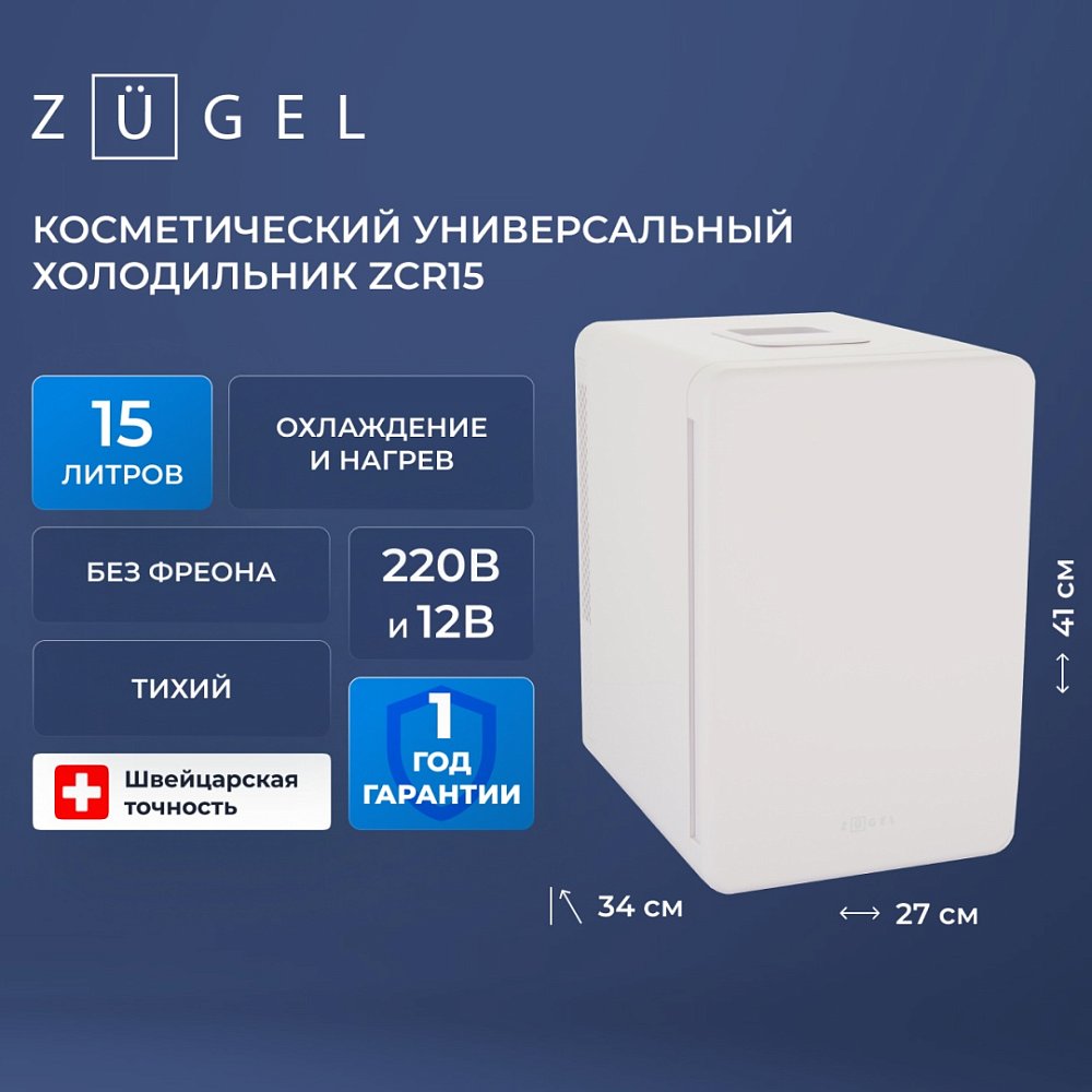 Косметический универсальный холодильник ZUGEL ZCR15