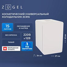 Косметический универсальный холодильник ZUGEL ZCR15