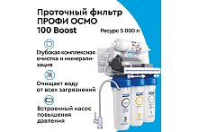 Водоочиститель бытовой обратноосмотический БАРЬЕР ПРОФИ ОСМО 100 Boost Н151Р02