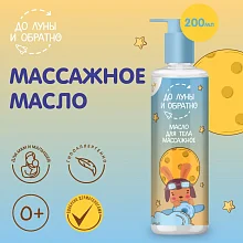 До Луны и Обратно Масло для тела массажное 0+ 200 мл