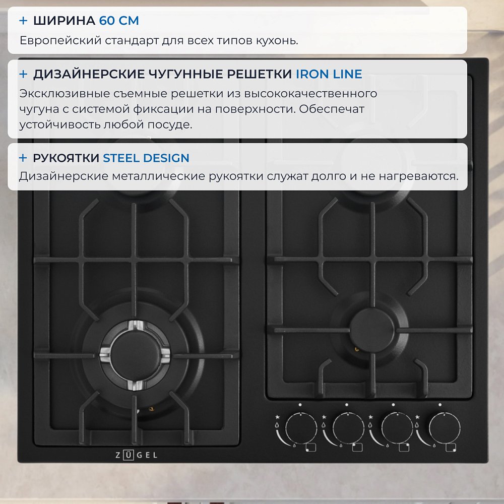 Встраиваемая газовая поверхность ZUGEL ZGH600B - фото 3 Встраиваемая газовая поверхность ZUGEL ZGH600B - фото 3