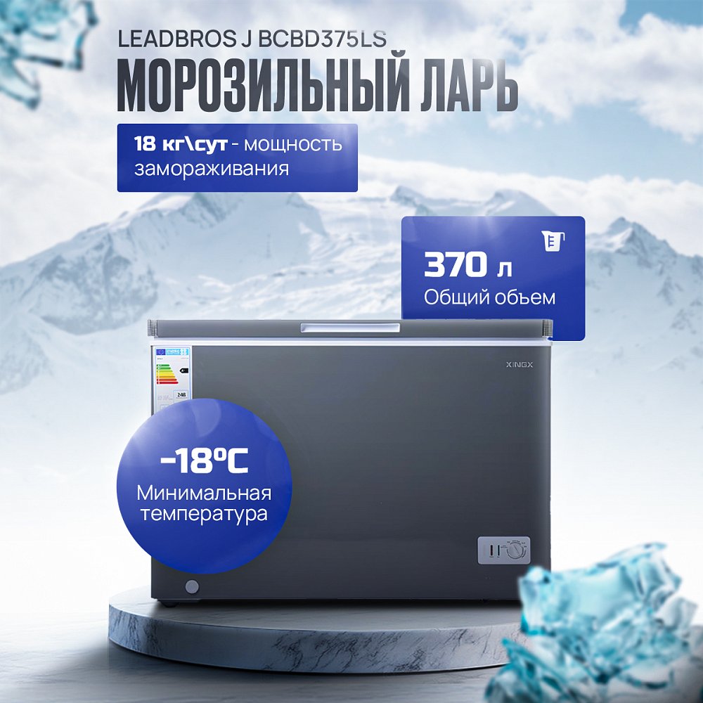 Морозильник Leadbros J BC/BD375LS 375 л серый - фото 1