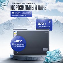 Морозильник Leadbros J BC/BD375LS 375 л серый