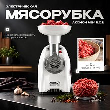 Мясорубка Аксион М642.02